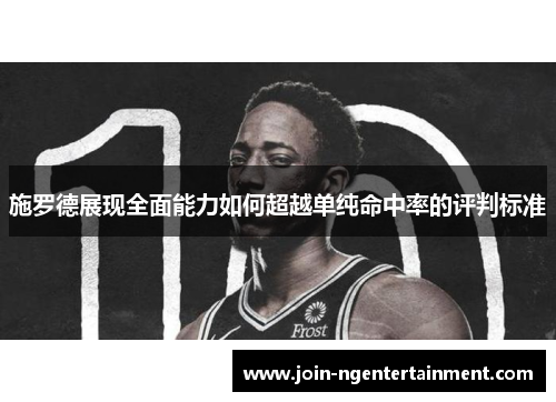 施罗德展现全面能力如何超越单纯命中率的评判标准
