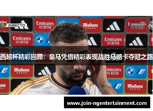 西超杯精彩回顾：皇马凭借精彩表现战胜马略卡夺冠之路
