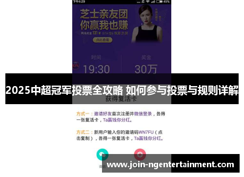 2025中超冠军投票全攻略 如何参与投票与规则详解