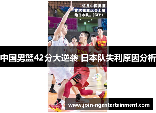 中国男篮42分大逆袭 日本队失利原因分析