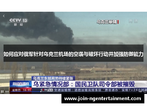 如何应对俄军针对乌克兰机场的空袭与破坏行动并加强防御能力