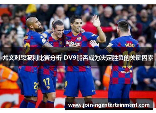 尤文对恩波利比赛分析 DV9能否成为决定胜负的关键因素