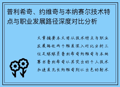 普利希奇、约维奇与本纳赛尔技术特点与职业发展路径深度对比分析