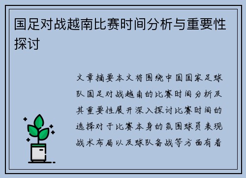 国足对战越南比赛时间分析与重要性探讨