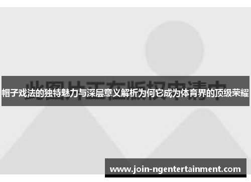 帽子戏法的独特魅力与深层意义解析为何它成为体育界的顶级荣耀
