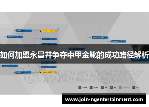 如何加盟永昌并争夺中甲金靴的成功路径解析