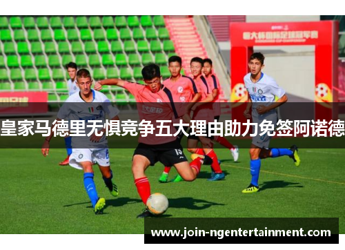 皇家马德里无惧竞争五大理由助力免签阿诺德
