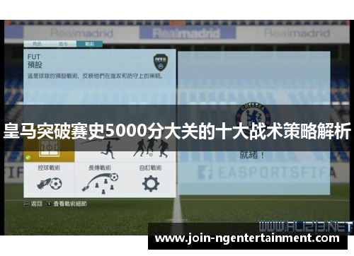 皇马突破赛史5000分大关的十大战术策略解析