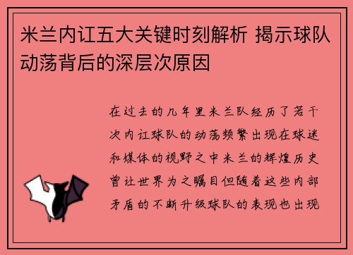 米兰内讧五大关键时刻解析 揭示球队动荡背后的深层次原因