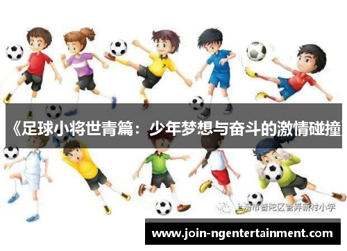 《足球小将世青篇：少年梦想与奋斗的激情碰撞》