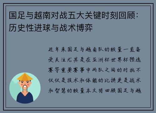 国足与越南对战五大关键时刻回顾：历史性进球与战术博弈