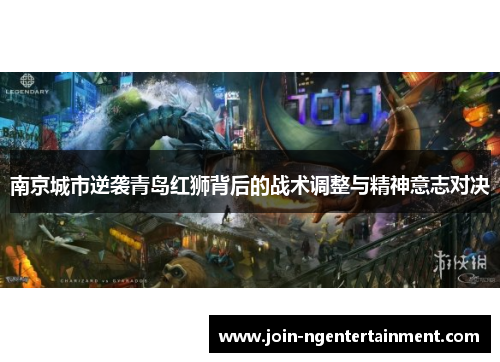 南京城市逆袭青岛红狮背后的战术调整与精神意志对决