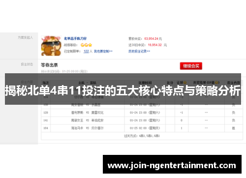 揭秘北单4串11投注的五大核心特点与策略分析