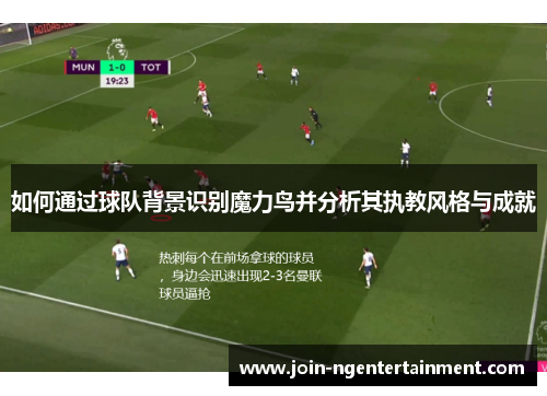 如何通过球队背景识别魔力鸟并分析其执教风格与成就