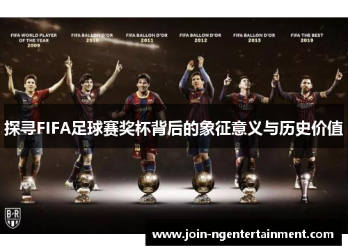 探寻FIFA足球赛奖杯背后的象征意义与历史价值