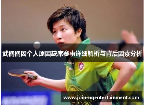 武桐桐因个人原因缺席赛事详细解析与背后因素分析