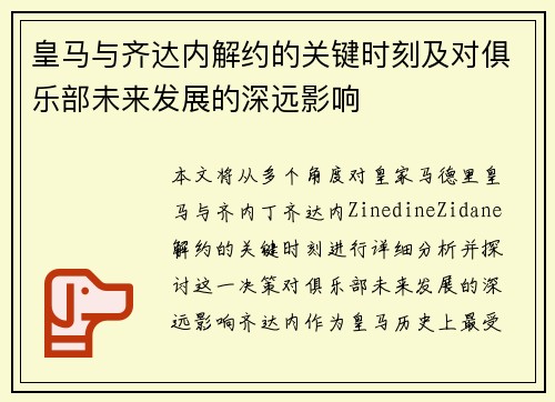 皇马与齐达内解约的关键时刻及对俱乐部未来发展的深远影响
