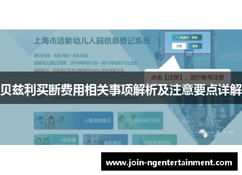 贝兹利买断费用相关事项解析及注意要点详解