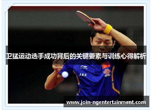 卫猛运动选手成功背后的关键要素与训练心得解析