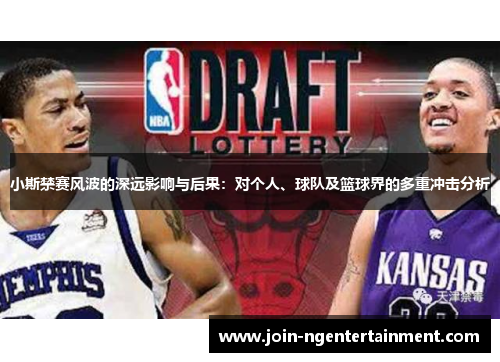 小斯禁赛风波的深远影响与后果：对个人、球队及篮球界的多重冲击分析
