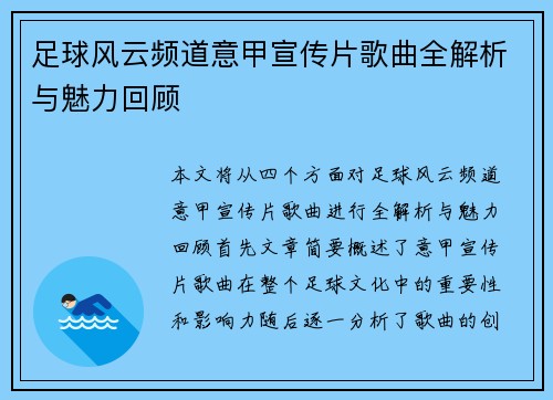 足球风云频道意甲宣传片歌曲全解析与魅力回顾