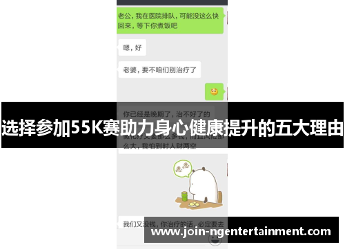 选择参加55K赛助力身心健康提升的五大理由