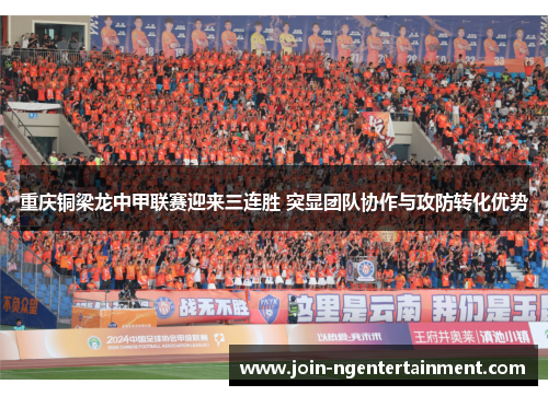 重庆铜梁龙中甲联赛迎来三连胜 突显团队协作与攻防转化优势