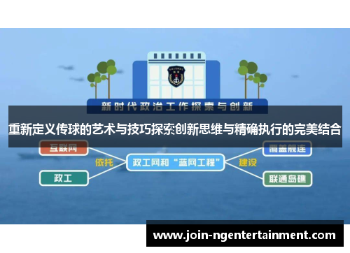 重新定义传球的艺术与技巧探索创新思维与精确执行的完美结合