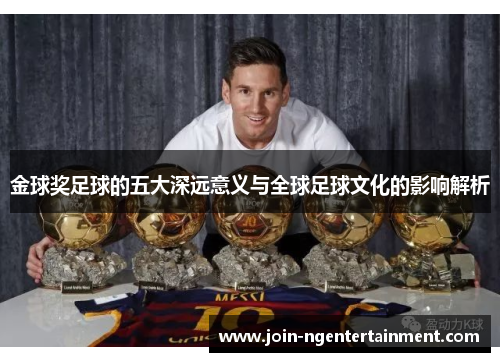 金球奖足球的五大深远意义与全球足球文化的影响解析