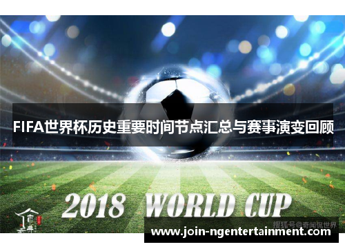FIFA世界杯历史重要时间节点汇总与赛事演变回顾