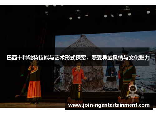 巴西十种独特技能与艺术形式探索，感受异域风情与文化魅力
