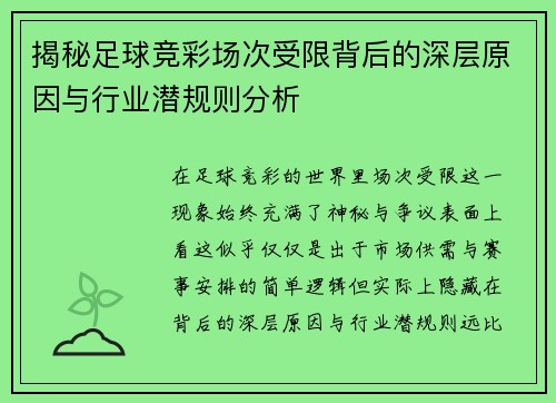 揭秘足球竞彩场次受限背后的深层原因与行业潜规则分析