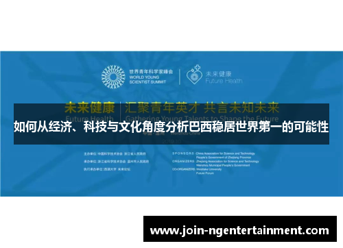 如何从经济、科技与文化角度分析巴西稳居世界第一的可能性
