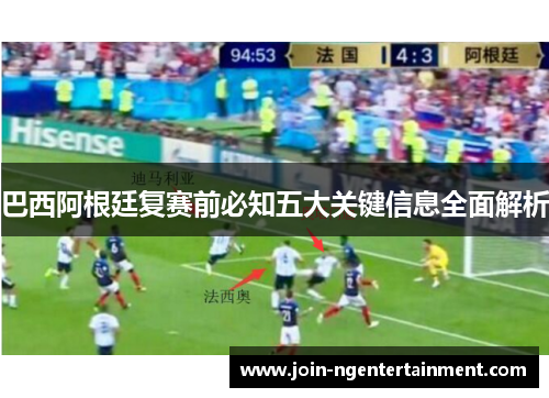 巴西阿根廷复赛前必知五大关键信息全面解析