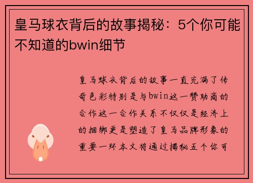 皇马球衣背后的故事揭秘：5个你可能不知道的bwin细节