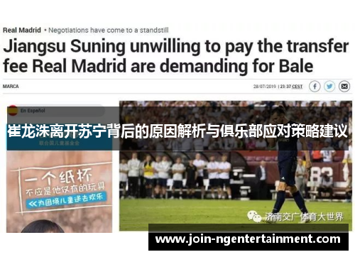 崔龙洙离开苏宁背后的原因解析与俱乐部应对策略建议
