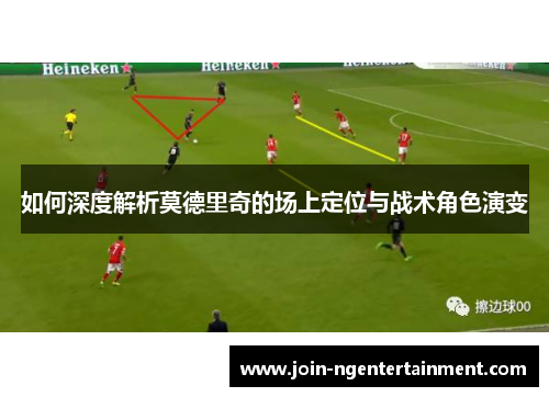 如何深度解析莫德里奇的场上定位与战术角色演变