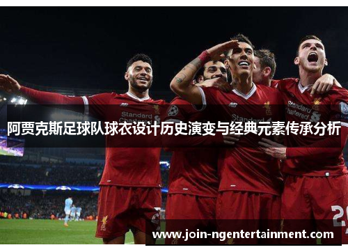 阿贾克斯足球队球衣设计历史演变与经典元素传承分析