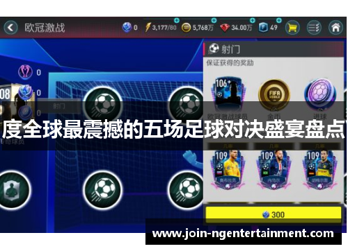 度全球最震撼的五场足球对决盛宴盘点