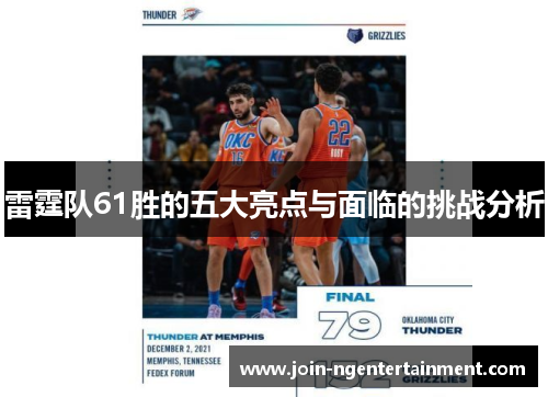 雷霆队61胜的五大亮点与面临的挑战分析