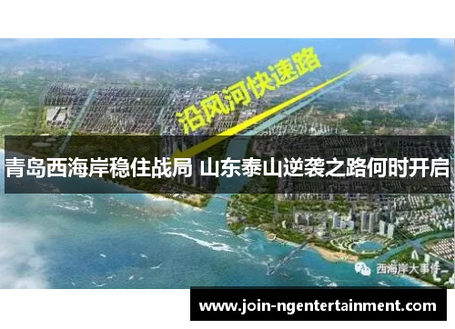 青岛西海岸稳住战局 山东泰山逆袭之路何时开启