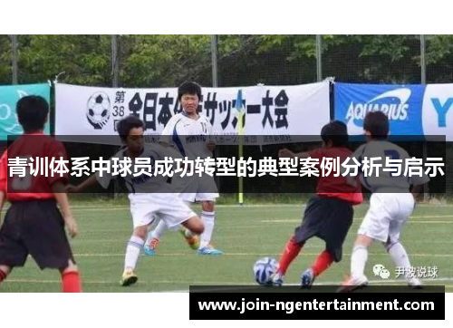 青训体系中球员成功转型的典型案例分析与启示