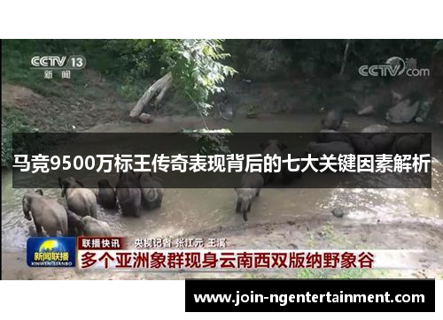 马竞9500万标王传奇表现背后的七大关键因素解析