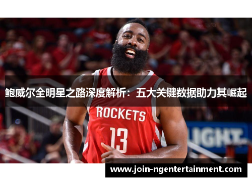 鲍威尔全明星之路深度解析：五大关键数据助力其崛起