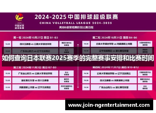 如何查询日本联赛2025赛季的完整赛事安排和比赛时间
