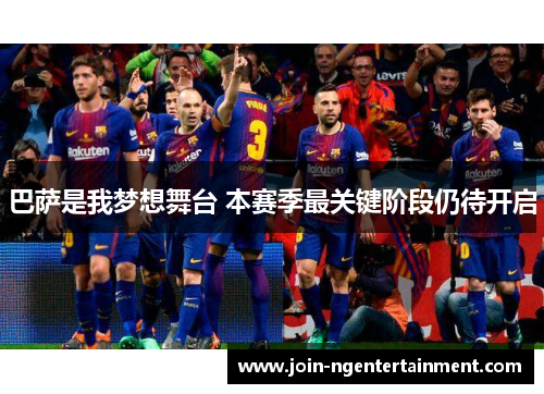 巴萨是我梦想舞台 本赛季最关键阶段仍待开启