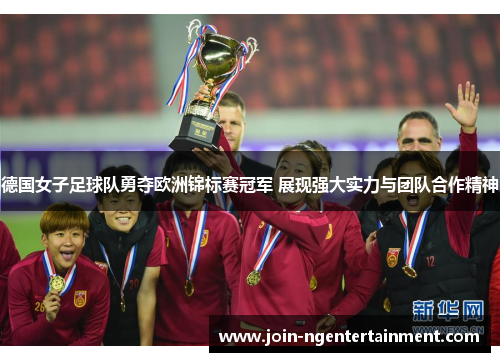 德国女子足球队勇夺欧洲锦标赛冠军 展现强大实力与团队合作精神