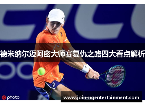 德米纳尔迈阿密大师赛复仇之路四大看点解析 德米纳尔迈阿密大师赛复仇之路四大看点解析