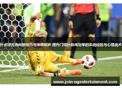 扑点球方向判断技巧与策略解析 提升门将扑救成功率的实战经验与心理战术