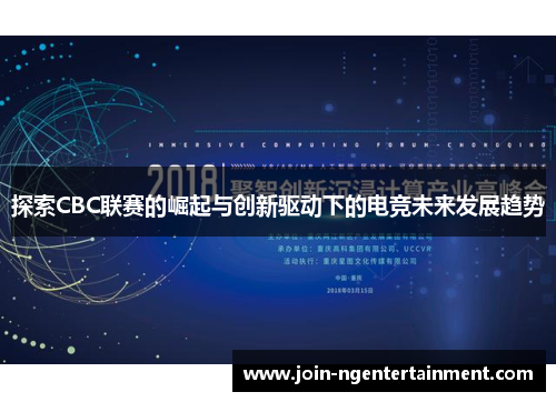 探索CBC联赛的崛起与创新驱动下的电竞未来发展趋势